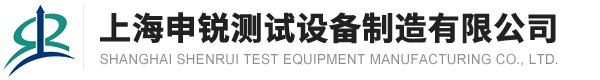 上海申銳測試設(shè)備制造有限公司