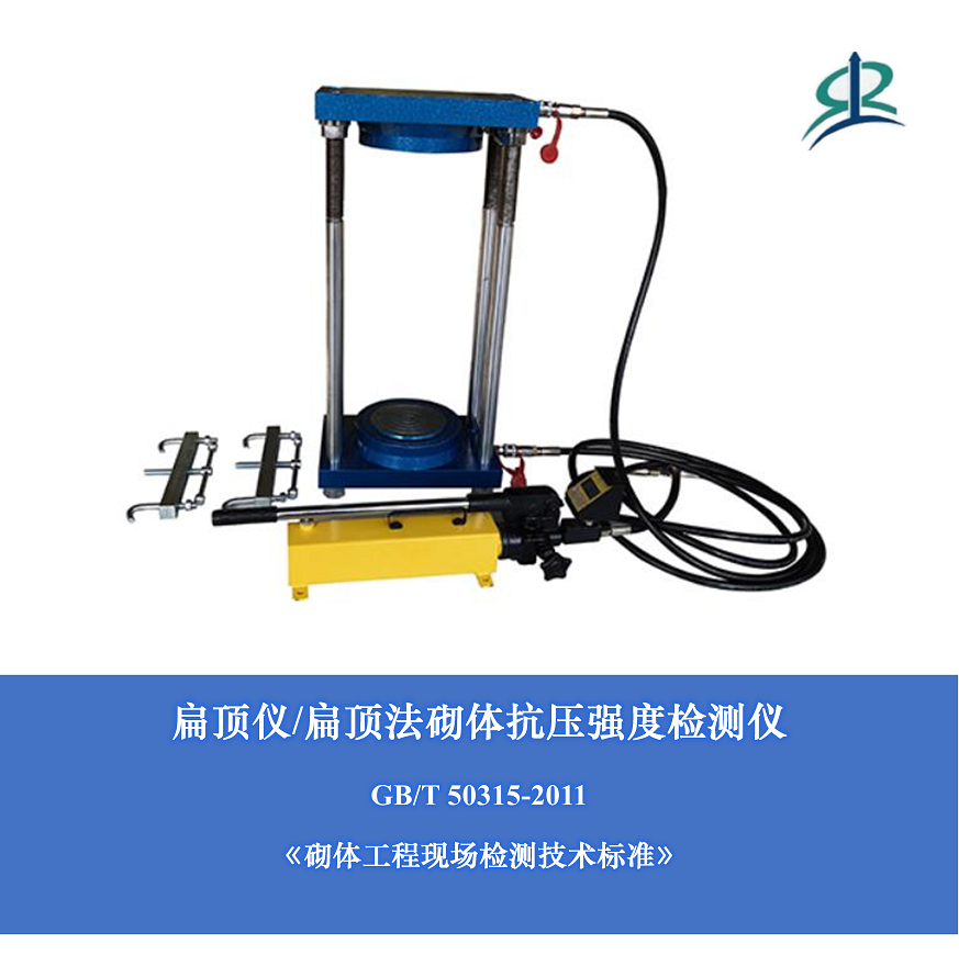 扁頂儀 扁頂法砌體抗壓強度檢測儀