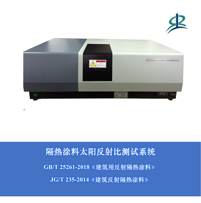 隔熱涂料太陽反射比測試系統(tǒng)
