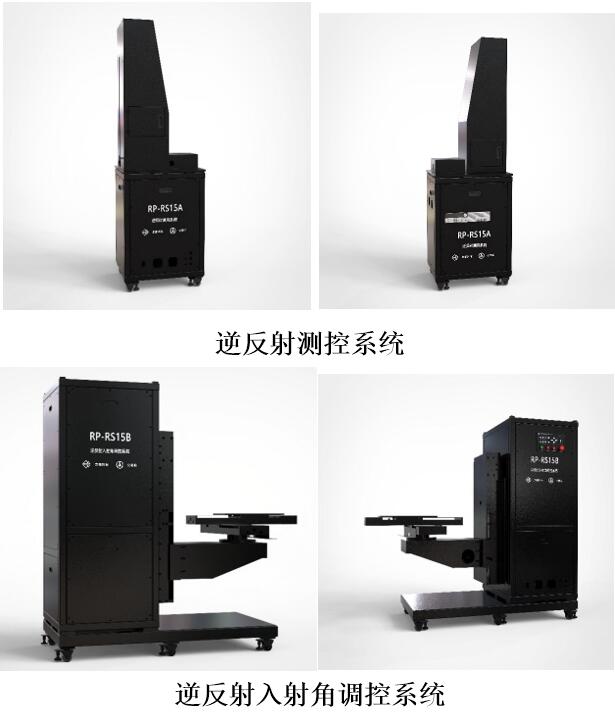 RP-RS逆反射測量標(biāo)準(zhǔn)裝置 RP-RSC逆反射色測量系統(tǒng)